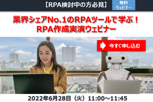 【終了】【終了】2022年6月28日｜【Webセミナー】業界シェアNo.1のRPAツールで学ぶ！RPA作成実演ウェビナー