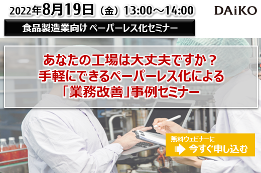 【終了】2022年8月19日｜【Webセミナー】あなたの工場は大丈夫ですか？手軽にできるペーパーレス化による「業務改善」事例セミナー ～食品製造業編～