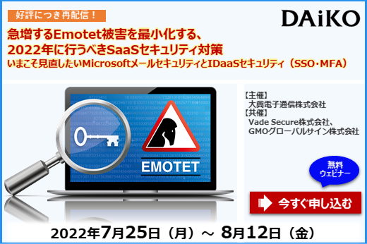 【終了】2022年7月25日～8月12日｜【Webセミナー】好評につき再配信！急増するEmotet被害を最小化する、2022年に行うべきSaaSセキュリティ対策