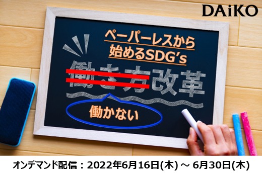 【終了】2022年6月16日～30日｜【Webセミナー】働かない働き方改革 ～ペーパーレスから始めるSDG’s～