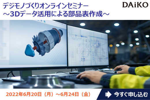 【終了】2022年6月20日～6月24日｜【Webセミナー】デジモノづくりオンラインセミナー ～3Dデータ活用による部品表作成～
