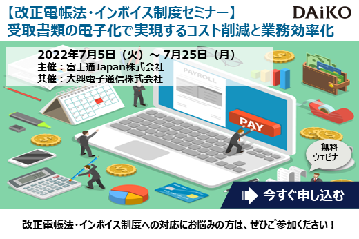 【終了】2022年7月5日～7月25日｜【Webセミナー】受取書類の電子化で実現するコスト削減と業務効率化