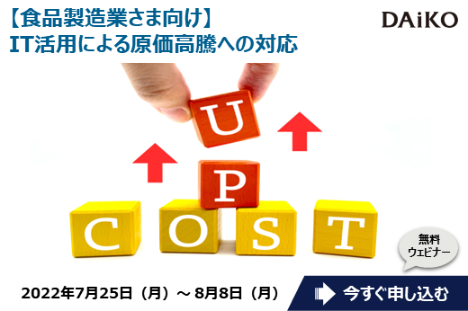 【終了】2022年7月25日～8月8日｜【Webセミナー】食品製造業さま向け IT活用による原価高騰への対応