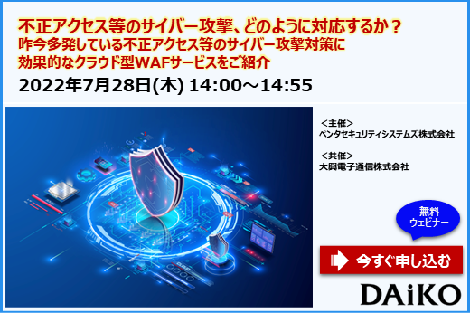 【終了】2022年7月28日｜【Webセミナー】不正アクセス等のサイバー攻撃、どのように対応するか？