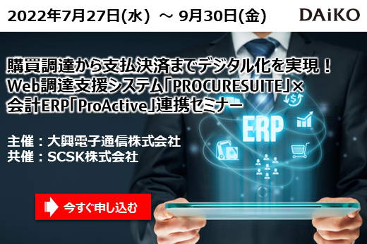 【終了】2022年7月27日～9月30日｜【Webセミナー】購買調達から支払決済までデジタル化を実現！Web調達支援システム×会計ERP連携セミナー