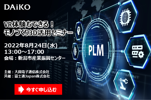 【終了】2022年8月24日｜【リアルセミナー：新潟】VR体験もできる！モノづくり3D活用セミナー