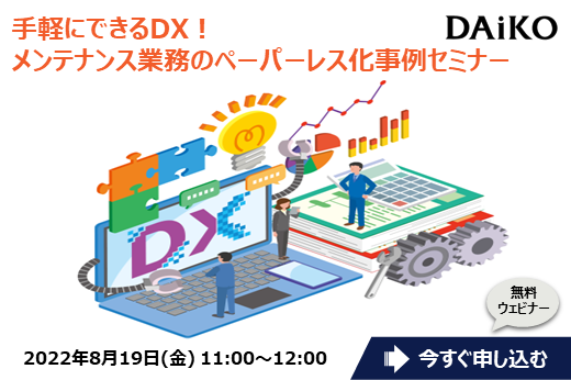 【終了】2022年8月19日｜【Webセミナー】手軽にできるDX！メンテナンス業務のペーパーレス化事例セミナー