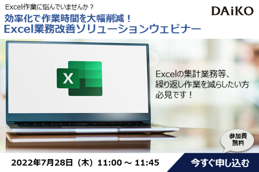 【終了】2022年7月28日｜【webセミナー】Excel作業に悩んでいませんか？効率化で作業時間を大幅削減！Excel業務改善ソリューションウェビナー
