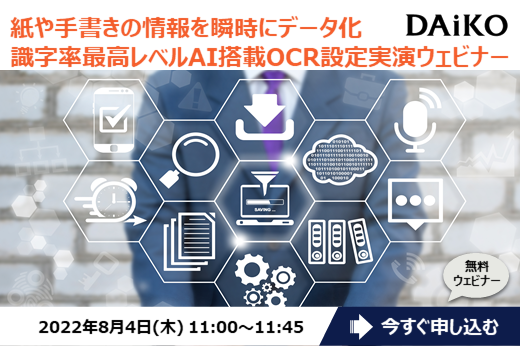 【終了】2022年8月4日｜【Webセミナー】紙や手書きの情報を瞬時にデータ化　識字率最高レベルAI搭載OCR設定実演ウェビナー