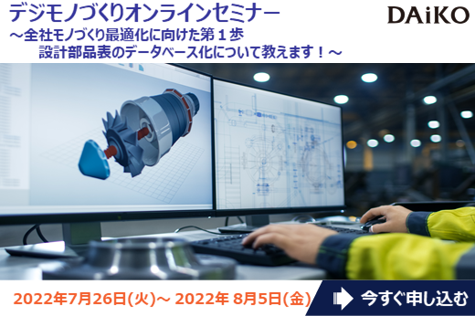 【終了】2022年7月26日～8月5日｜【Webセミナー】デジモノづくりオンラインセミナー ～全社モノづくり最適化に向けた第1歩 設計部品表のデータベース化について教えます！～