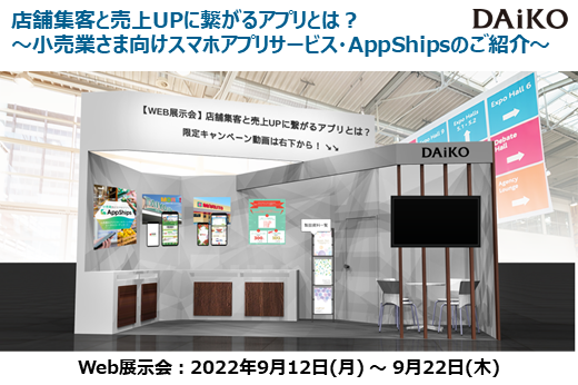 【終了】2022年9月12日～9月22日｜【Web展示会】店舗集客と売上UPに繋がるアプリとは？