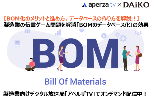 オンデマンド配信中｜【Webセミナー】製造業の伝言ゲーム問題を解消「BOMのデータベース化」の効果