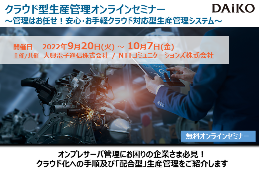 【終了】2022年9月20日 ～ 10月7日｜【Webセミナー】クラウド型生産管理オンラインセミナー ～管理はお任せ！安心・お手軽クラウド対応型生産管理システム～