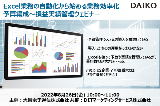 【終了】2022年8月26日｜【Webセミナー】Excel業務の自動化から始める業務効率化 予算編成～損益実績管理ウェビナー