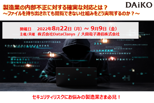 【終了】2022年8月22日～9月9日｜【Webセミナー】好評につき再配信！製造業の内部不正に対する確実な対応とは？