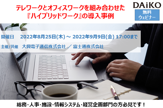 【終了】2022年8月25日～9月9日｜【Webセミナー】テレワークとオフィスワークを組み合わせた  『ハイブリッドワーク』の導入事例