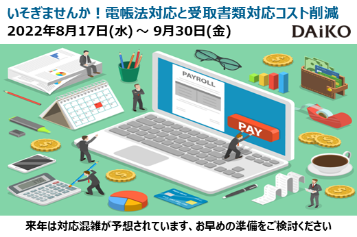 【終了】2022年8月17日～9月30日｜【Webセミナー】いそぎませんか！電帳法対応と受取書類対応コスト削減