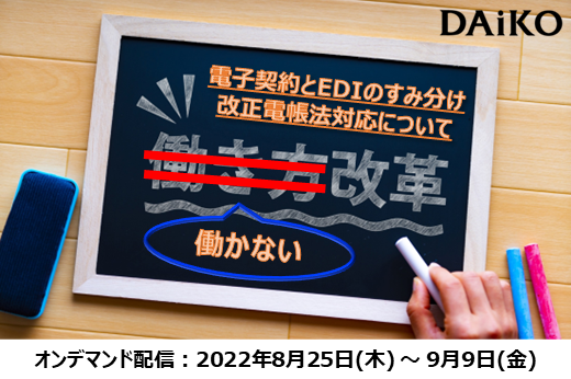 【終了】2022年8月25日～9月9日｜【Webセミナー】働かない働き方改革 ～電子契約とEDIのすみ分け、改正電帳法対応について～