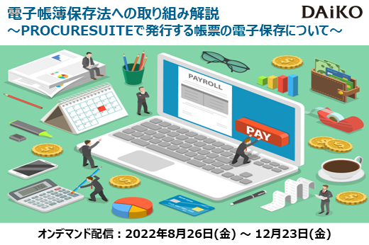 【終了】2022年8月26日～12月23日｜【Webセミナー】電子帳簿保存法への取り組み解説 ～PROCURESUITEで発行する帳票の電子保存について～