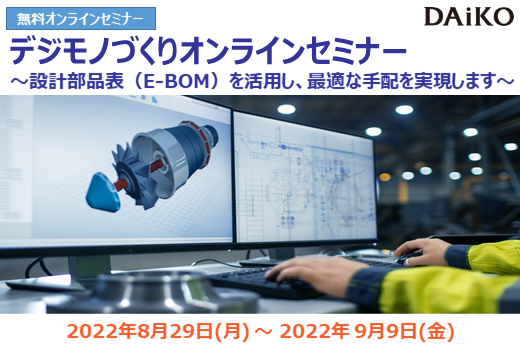 【終了】2022年8月29日～9月9日｜【Webセミナー】デジモノづくりオンラインセミナー ～設計部品表(E-BOM)を活用し、最適な手配を実現します～