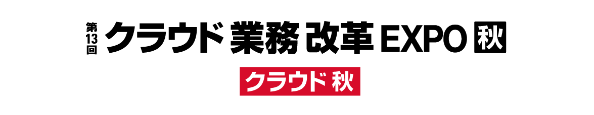 【終了】2022年10月26日～10月28日｜【展示会：幕張】第13回 クラウド業務改革EXPO 秋