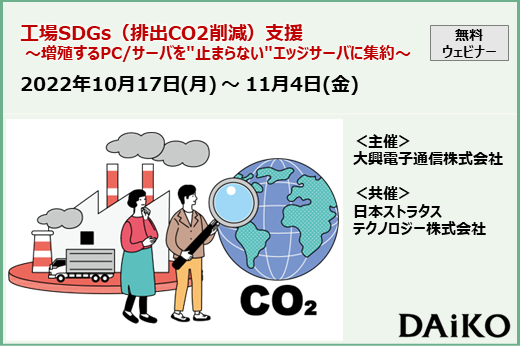 【終了】2022年10月17日～11月4日｜【Webセミナー】工場SDGs（排出CO2削減）支援 ～増殖するPC/サーバを”止まらない”エッジサーバに集約～