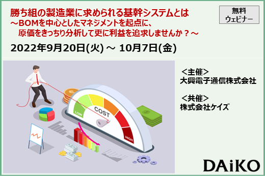 【終了】2022年9月20日～10月7日｜【Webセミナー】勝ち組の製造業に求められる基幹システムとは