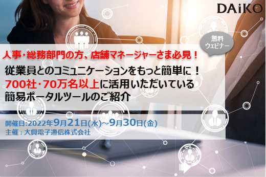 【終了】2022年9月21日～9月30日｜【Webセミナー】従業員とのコミュニケーションをもっと簡単に！700社・70万名以上に活用いただいている 簡易ポータルツールのご紹介