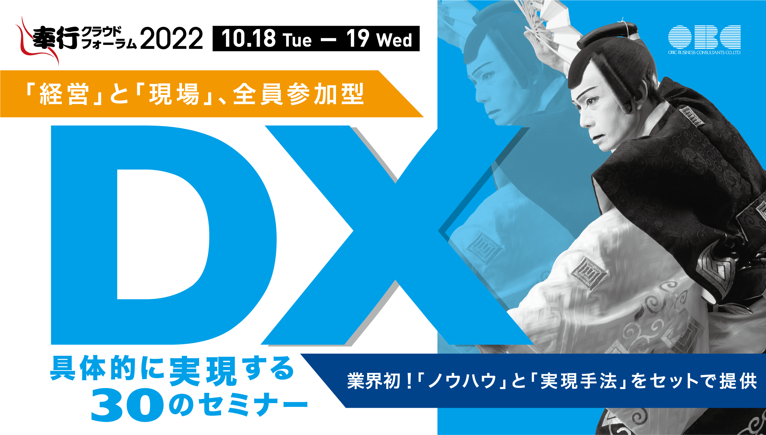 【終了】2022年10月18日～10月19日｜【Webセミナー】奉行クラウドフォーラム2022