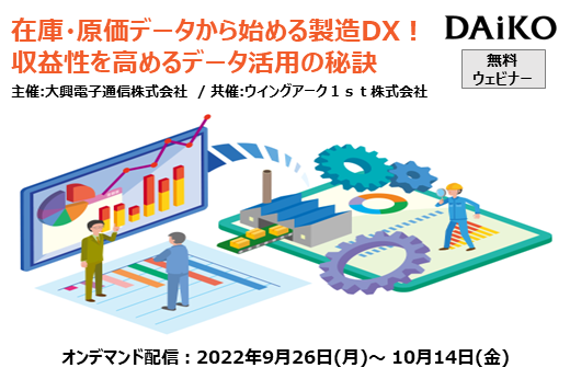 【終了】2022年9月26日～10月14日｜【Webセミナー】在庫・原価データから始める製造DX！収益性を高めるデータ活用の秘訣