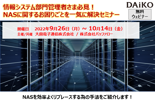 【終了】2022年9月26日～10月14日｜【Webセミナー】NASに関するお困りごとを一気に解決セミナー