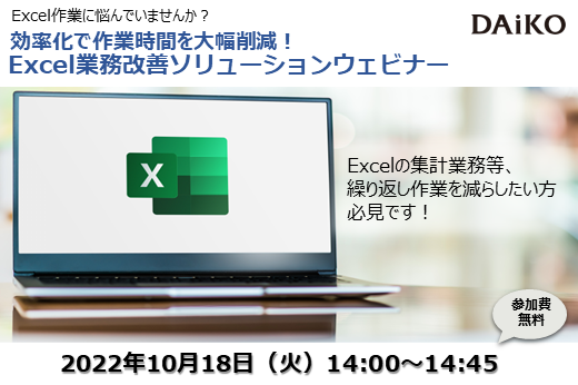 【終了】2022年10月18日｜【Webセミナー】Excel作業に悩んでいませんか？効率化で作業時間を大幅削減！Excel業務改善ソリューションウェビナー