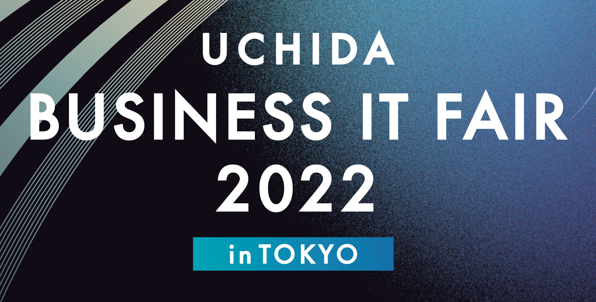 【終了】2022年11月10日｜【リアルセミナー：東京】UCHIDA ビジネスITフェア2022