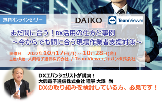 【終了】2022年10月17日～10月28日｜【Webセミナー】まだ間に合う！DX活用の仕方と事例 ～今からでも間に合う現場作業者支援対策～