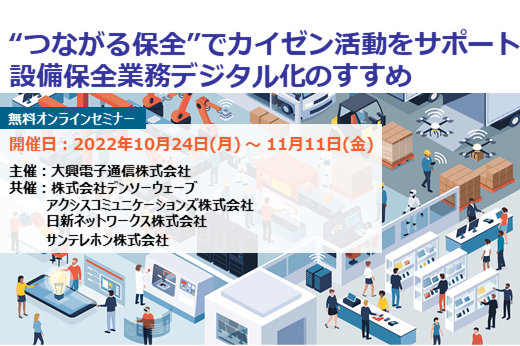 【終了】2022年10月24日～11月11日｜【Webセミナー】“つながる保全”でカイゼン活動をサポート　設備保全業務デジタル化のすすめ　