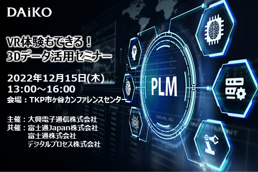 【終了】2022年12月15日｜【リアルセミナー：東京】VR体験もできる！3Dデータ活用セミナー