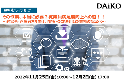 【終了】2022年11月25日～12月2日｜【Webセミナー】その作業、本当に必要？従業員満足度向上への道！！ ～経営者・管理者さま向け、RPA・OCRを用いた業務の効率化～