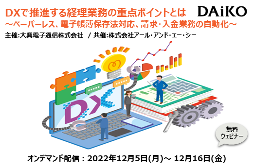 【終了】2022年12月5日～12月16日｜【Webセミナー】DXで推進する経理業務の重点ポイントとは
