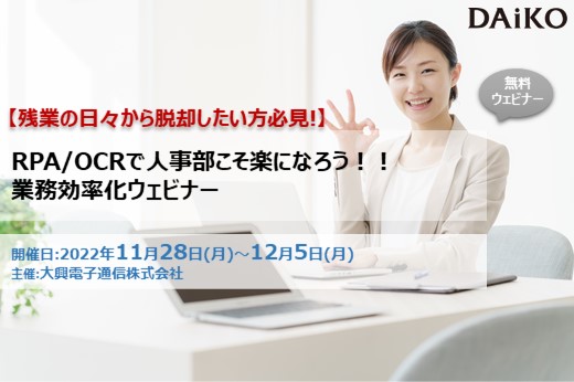 【終了】2022年11月28日～12月5日｜【Webセミナー】残業の日々から脱却したい方必見！RPA/OCRで人事部こそ楽になろう！！業務効率化ウェビナー
