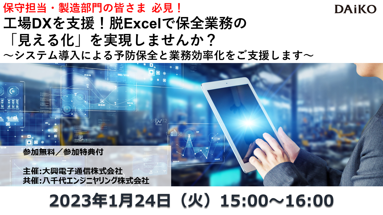 【終了】2023年1月24日｜【Webセミナー】 工場DXを支援！脱Excelで保全業務の「見える化」を実現しませんか？～システム導入による予防保全と業務効率化をご支援します～