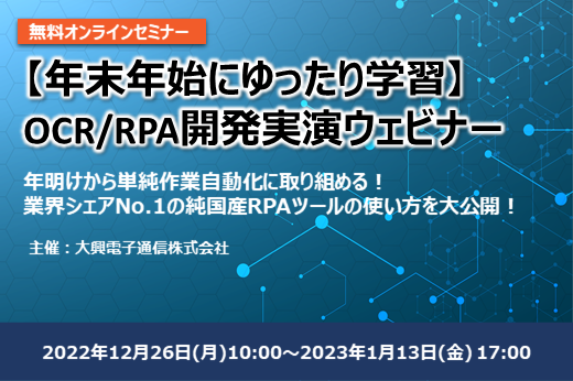 【終了】2022年12月26日～2023年1月13日｜【Webセミナー】年末年始にゆったり学習！OCR/RPA開発実演ウェビナー