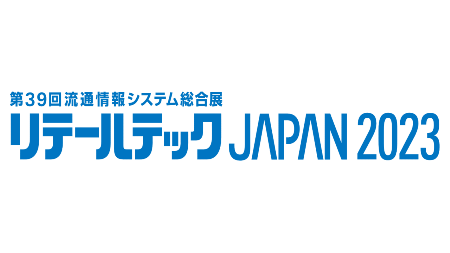 【終了】2023年2月28日～3月3日｜【展示会：東京】リテールテックJAPAN 2023