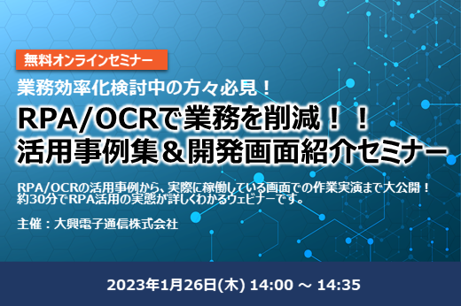 【終了】2023年1月26日｜【Webセミナー】RPA/OCRで業務を削減！！ 活用事例集＆開発画面紹介セミナー