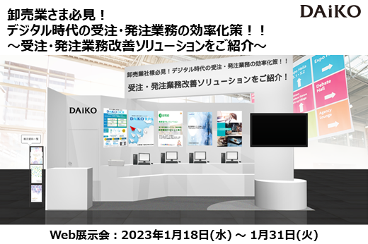 【終了】2023年1月18日～1月31日｜【Web展示会】卸売業さま必見！デジタル時代の受注・発注業務の効率化策！！～受注・発注業務改善ソリューションをご紹介～