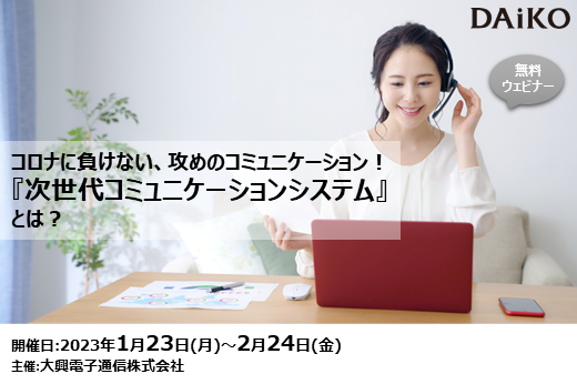 【終了】2023年1月23日～2月24日｜【Webセミナー】コロナに負けない、攻めのコミュニケーション！『次世代コミュニケーションシステム』とは？