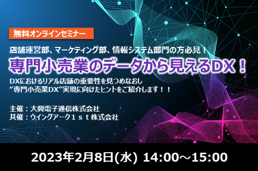 【終了】2023年2月8日｜【Webセミナー】専門小売業のデータから見えるDX！ ～DXにおけるリアル店舗の重要性を見つめなおし“専門小売業DX”実現に向けたヒントをご紹介します！！～