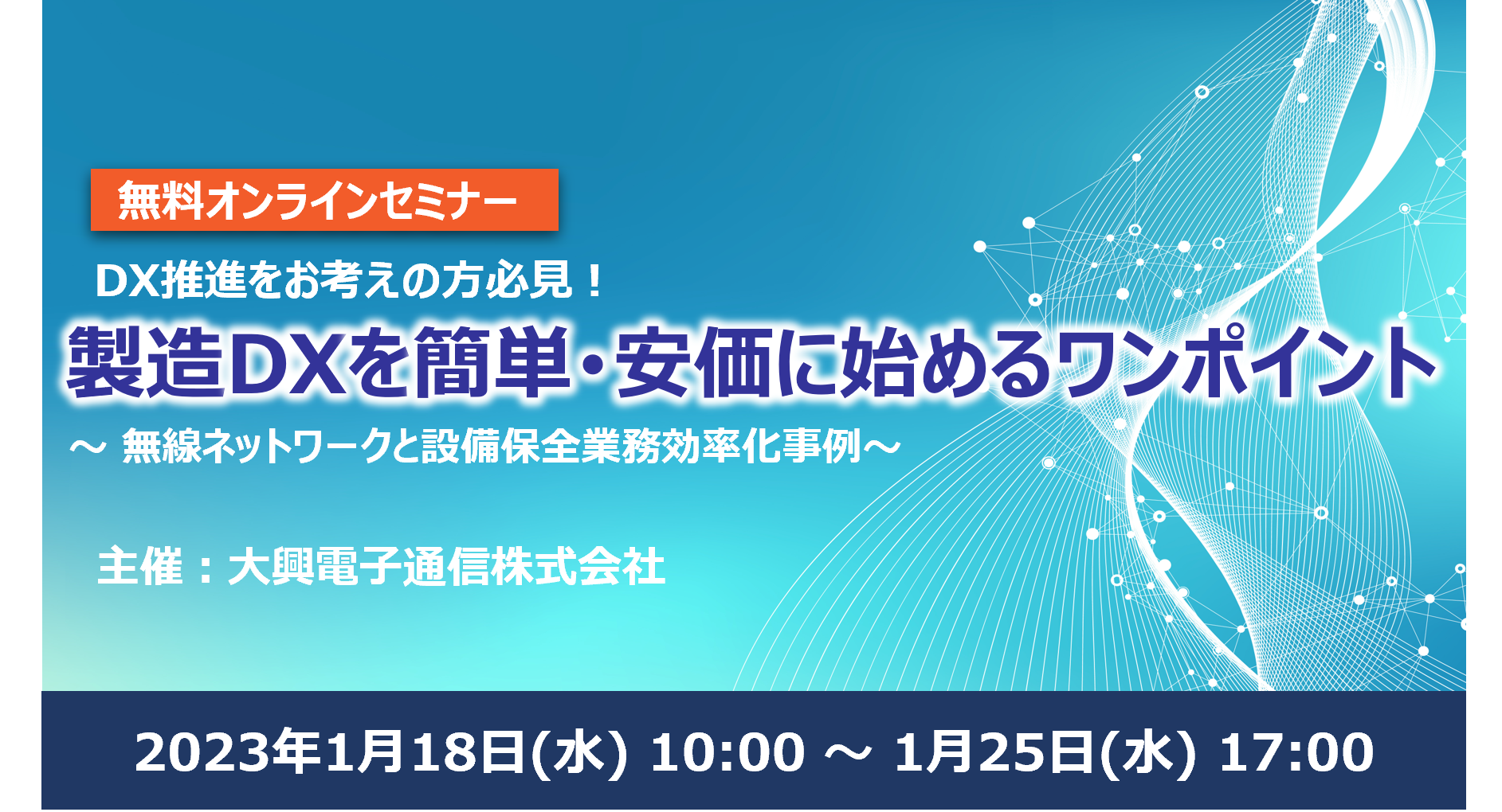 【終了】2023年1月18日～1月25日｜【Webセミナー】製造DXを簡単･安価に始めるワンポイント ～無線ネットワークと設備保全業務効率化事例～