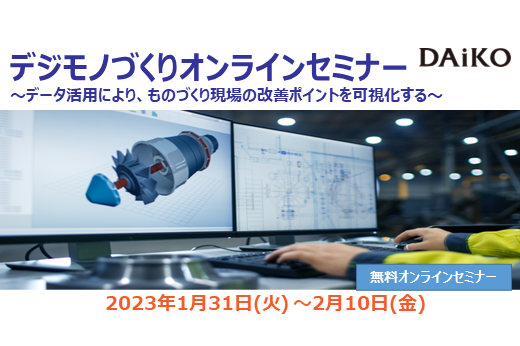 【終了】2023年1月31日～2月10日｜【Webセミナー】デジモノづくりオンラインセミナー ～データ活用により、モノづくり現場の改善ポイントを可視化する～