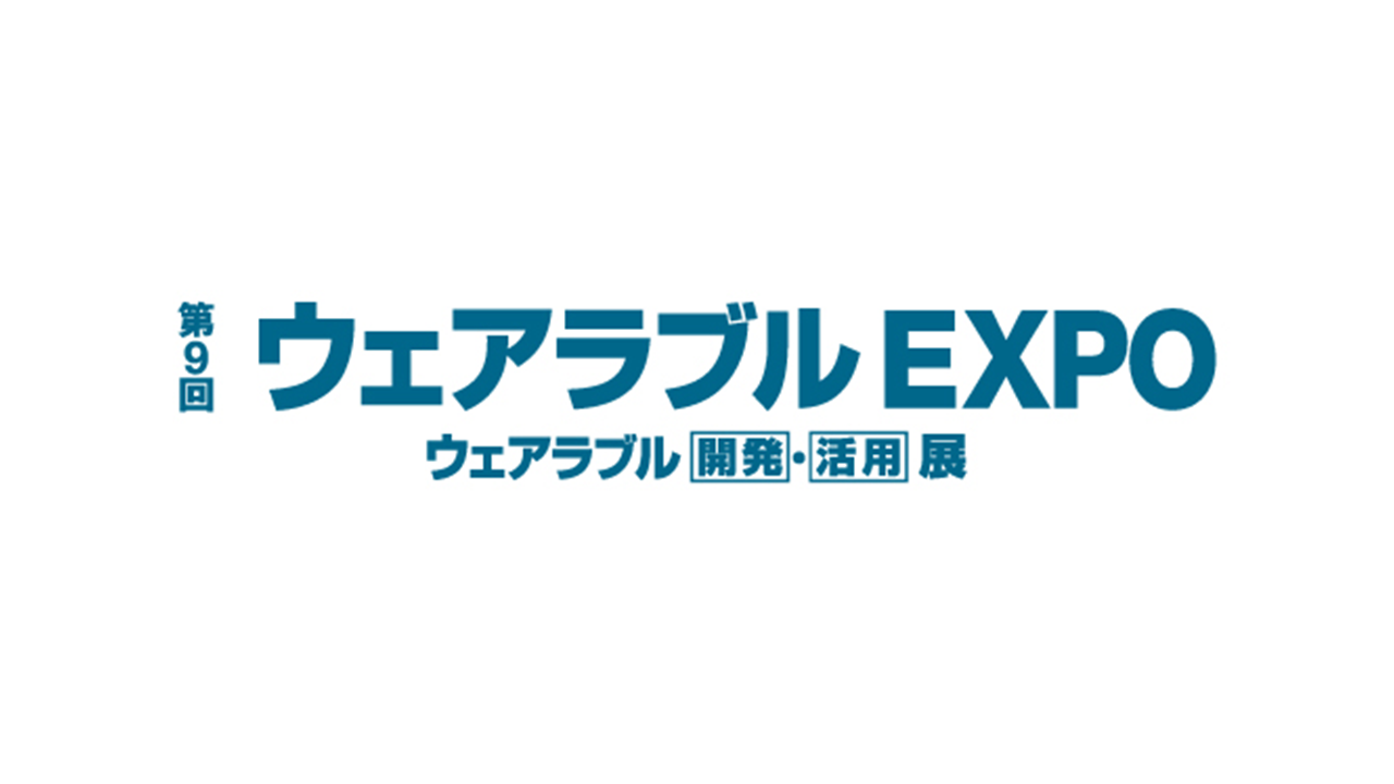 【終了】2023年1月25日～１月27日｜【展示会：東京】第9回 ウェアラブルEXPO -ウェアラブル [開発]・[活用] 展-