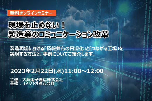 【終了】2023年2月22日｜【Webセミナー】現場を止めない！ 製造業のコミュニケーション改革